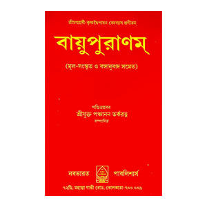 বায়ুপুরাণম্ Vayupuranam