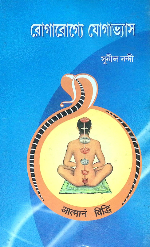 ।। রোগারোগ্যে যোগাভ্যাস ।। Yoga Practice in Diseases