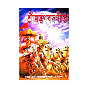 শ্রীমদ্ভবদগীতা Srimad Bhagavad Gita