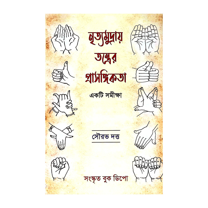 নৃত্যমুদ্রায় তন্ত্রের প্রাসঙ্গিকতা Nrityamudraya Tantrer Prasangikata