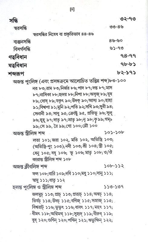 পাণিনীয় শব্দশাস্ত্র Paniniya Shabdashastra