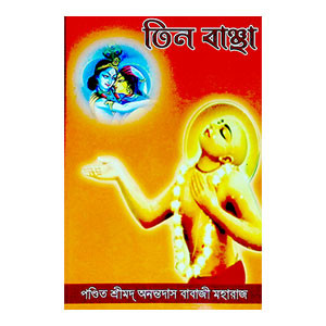 তিন বাঞ্ছা Tin bancha