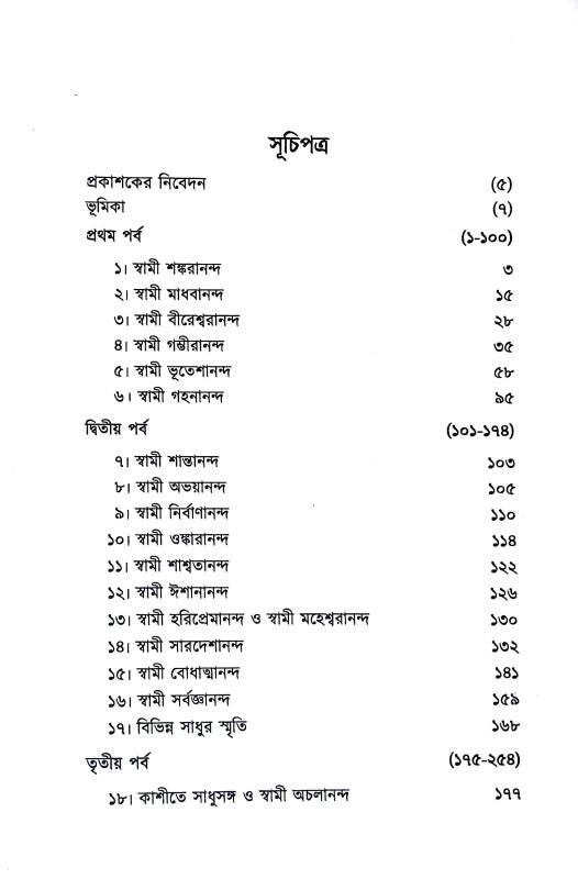 প্রাচীন সাধুদের কথা Pracin sadhuder katha