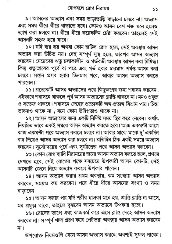 যোগবলে রোগ নিরাময় Yogabale Rog Niramaya
