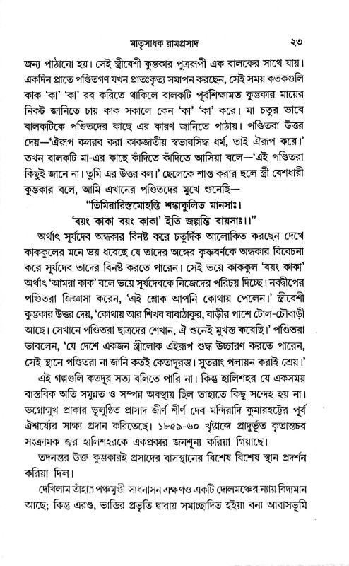 মাতৃসাধক রামপ্রসাদ জীবন ও সংগীত সমগ্র  Matrisadhak Ramprasad Jibon O Sangeet Samagra