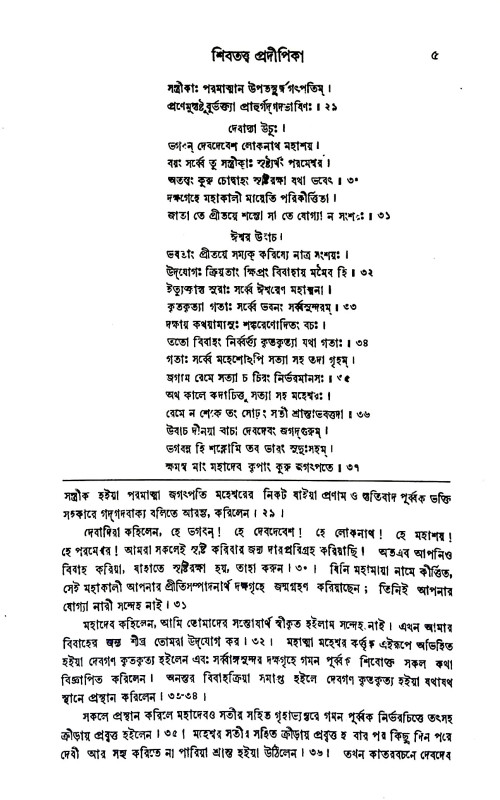 শিবতত্ত্ব - প্রদীপিকা Shivatattva - Pradipika