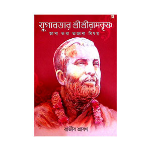 যুগাবতার শ্রী শ্রী রামকৃষ্ণ Yugabatar Sri Sri Ramakrishna