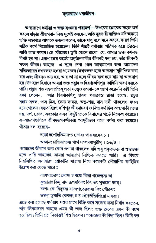 মূল্যবোধে ধন্যজীবন Mulyabodhe Dhanyajīban