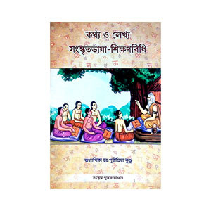 কথ্য ও লেখ্য সংস্কৃতভাষা - শিক্ষাবিধি Kathya o lekhya sanskr̥tabhaṣa - sikṣabidhi