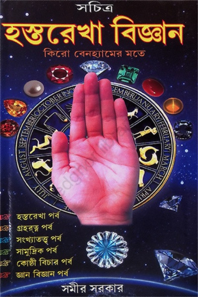 হস্তরেখা বিজ্ঞান Hastorekha Biggan