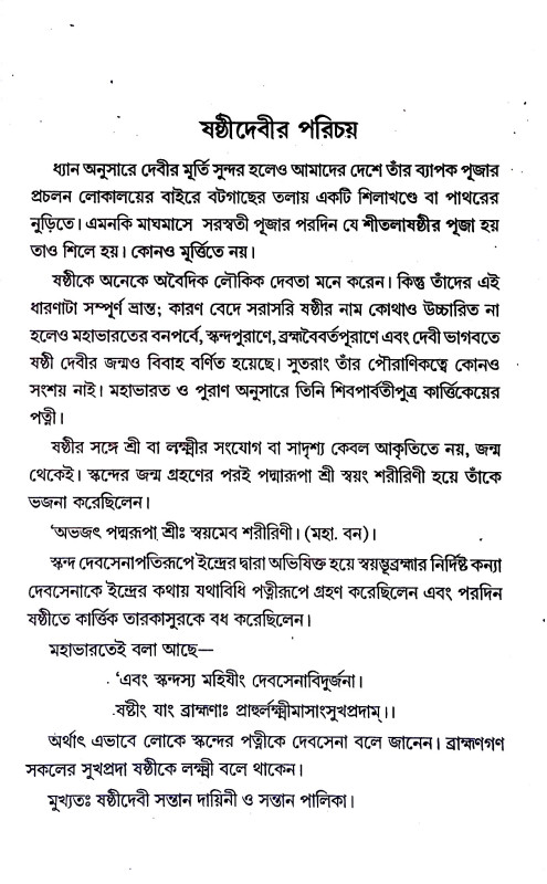 শ্রী শ্রী ষষ্ঠী - পূজাবিধি Sri Sri Sasthi - Pujavidhi