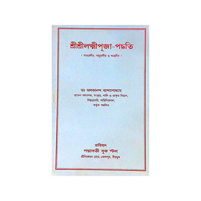 ।। শ্রী শ্রী লক্ষ্মী পূজা পদ্ধতি ।। Sri Sri Lakshmi Puja Paddhati