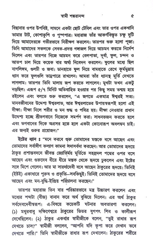 প্রাচীন সাধুদের কথা Pracin sadhuder katha