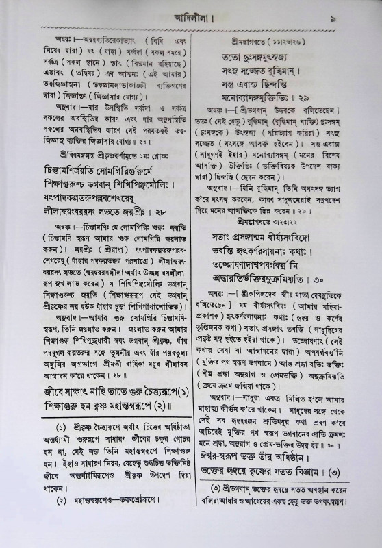 শ্রী শ্রী চৈতন্য চরিতামৃত  Sri Sri Chaitanya Charitamrita