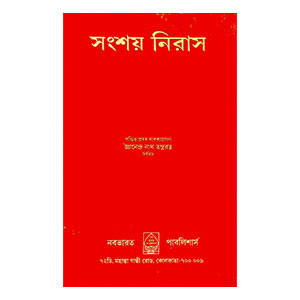 সংশয় নিরাস Sansaya niras