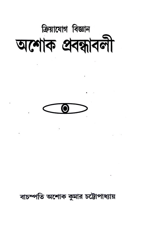 অশোক প্রবন্ধাবলী Asok prabandhabali