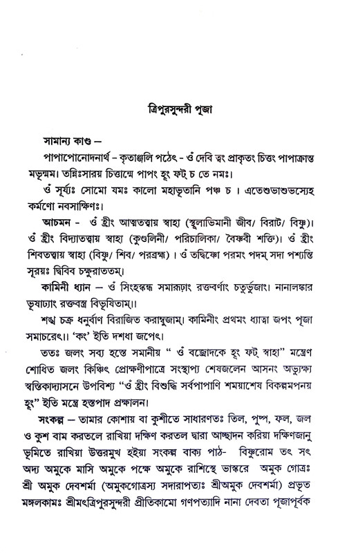 ত্রিপুরসুন্দরী পূজা পদ্ধতি Tripurasundari Puja Paddhati