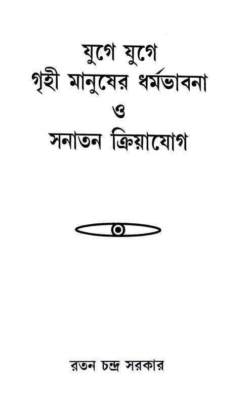 যুগে যুগে গৃহী মানুষের ধর্মভাবনা ও সনাতন ক্রিয়াযোগ  Yuge yuge gr̥ihi manuṣer dharmabhabana o sanatan kriyayog