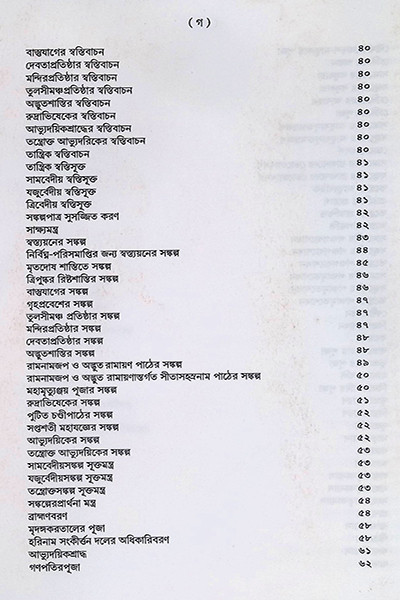 শান্তি স্বস্ত্যয়ন কৌমুদী Shanti Swastyayan Kaumudi