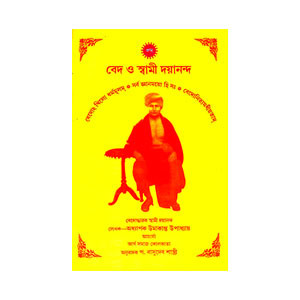 বেদ ও স্বামী দয়ানন্দ Veda o Swami Dayananda