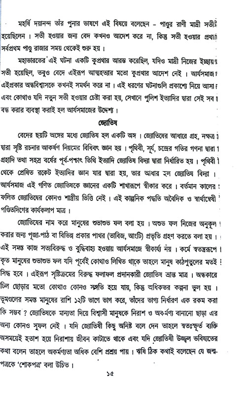 আর্য্য সমাজের সিদ্ধান্ত Aryya samajer siddhanta