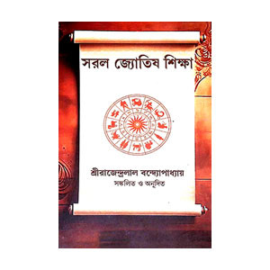 সরল জ্যোতিষ শিক্ষা Saral jyotis Siksa