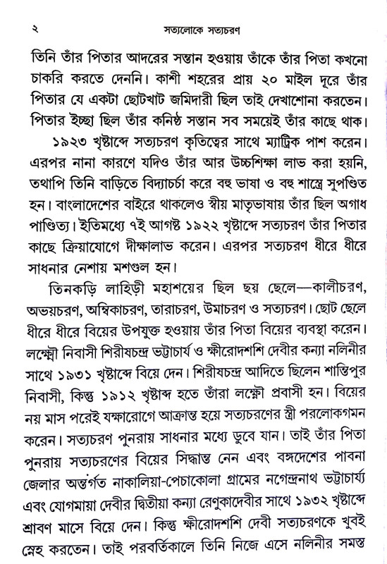 সত্যলোকে সত্যচরণ Satyaloka Satyacharan