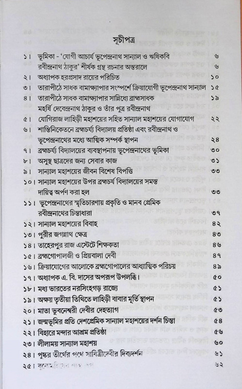 যোগী আচার্য্য ভূপেন্দ্রনাথ সান্যাল ও ঋষি কবি রবীন্দ্রনাথ ঠাকুর  Yogi Aacarya Bhupendranath Sanyal o r̥ṣi kabi Rabindranath Thakur