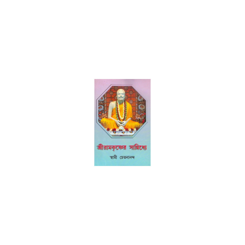 ।। শ্রীরামকৃষ্ণের সান্নিধ্যে ।। Sri Ramakrishner Sannidhye