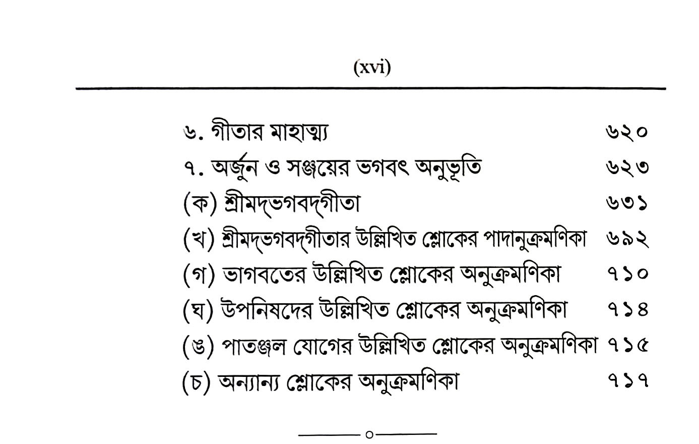 গীতা রসামৃত Gita Rasamrita