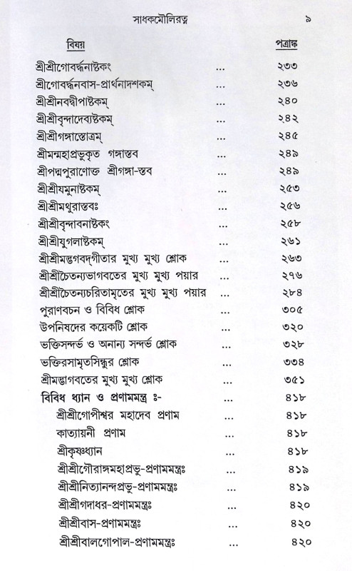 ।। সাধক মৌলিরত্ন ।। Sadhak Mauliratna