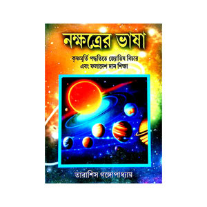 নক্ষত্রের ভাষা  Nakṣatrer bhaṣa