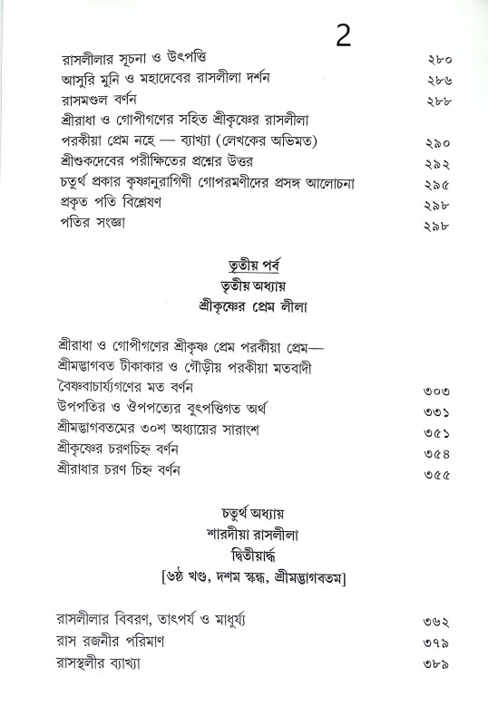 শ্রী রাধাকৃষ্ণের উৎস সন্ধানে Sri Radhakrishna Utsa Sandhane