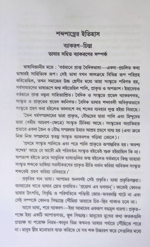 শব্দশাস্ত্রের ইতিহাস Shabdashastra Itihas
