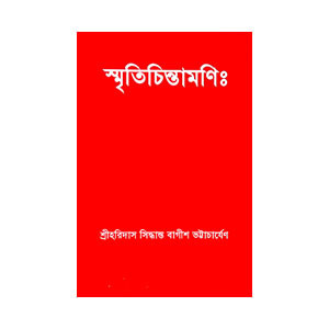 স্মৃতিচিন্তামণি Smriticintamani