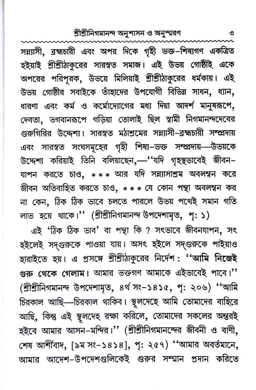 শ্রী শ্রী নিগমানন্দ Sri Sri Nigamananda