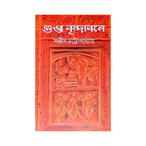 গুপ্ত বৃন্দাবনে Gupta Brindaban