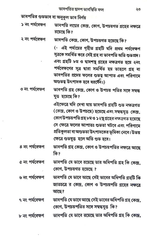 ভাবপতির দ্বাদশ ভাবস্থিতি ফল Bhabpatir Dbadas Bhabasthiti Phal