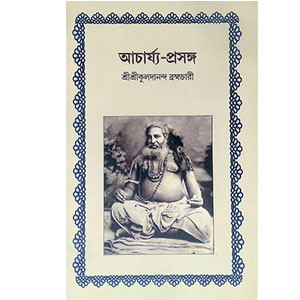 আচার্য্য - প্রসঙ্গ Acharya Prasanga