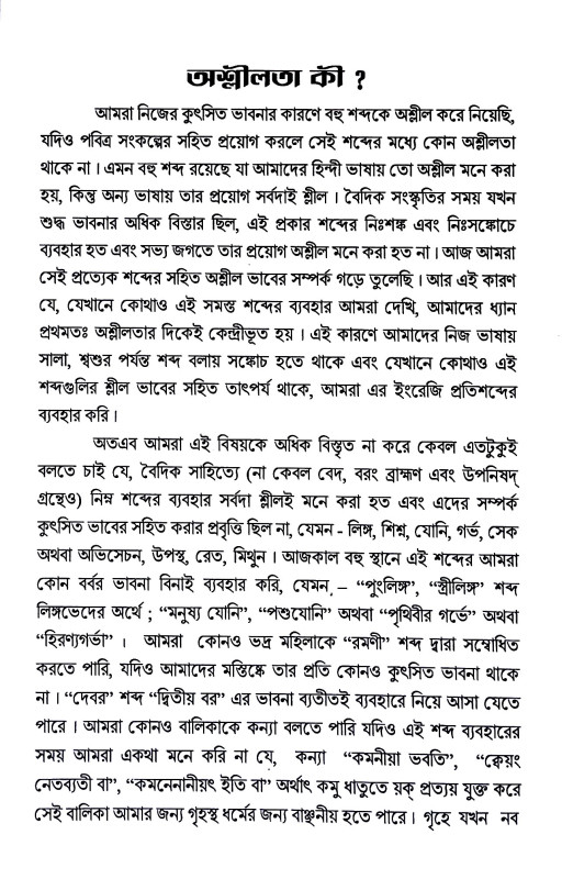 বেদের প্রতি অশ্লীলতার ব্যর্থ আক্ষেপ Beder prati aslilatar byarth akṣep