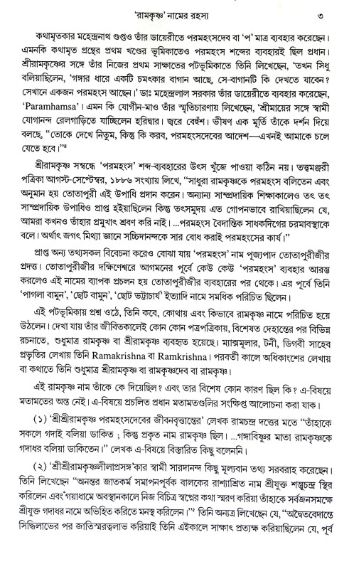 আনন্দরুপ শ্রীরামকৃষ্ণ Anandrup Sri Ramakrishna