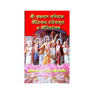 শ্রীচৈতন্য চরিতামৃত ও শ্রীনিত্যানন্দ Sri Chaitanya Charitamrita and Sri Nithyananda