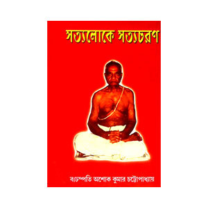 সত্যলোকে সত্যচরণ Satyaloka Satyacharan