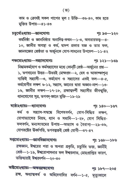 শ্রীমদ্ভগবদগীতা Srimad Bhagavad Gita