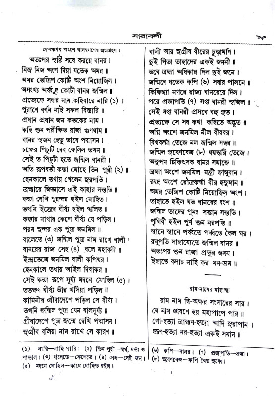 রামলীলা সারাবলী Ramalila sarabali