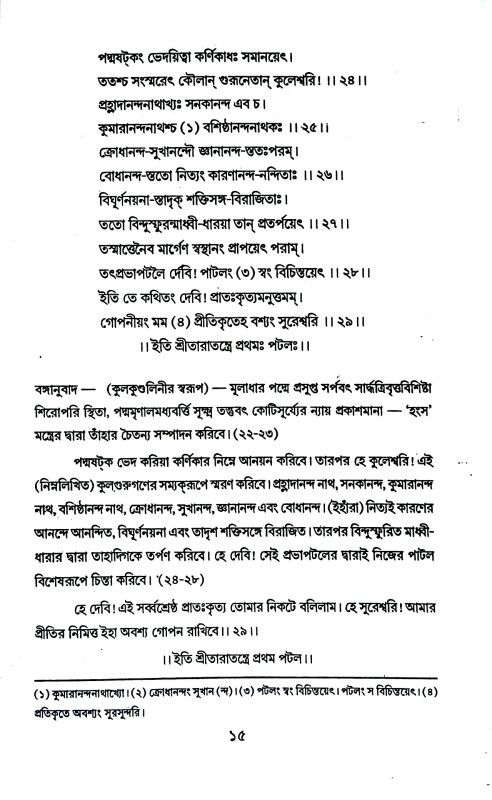 তারাতন্ত্রম্ Taratantram