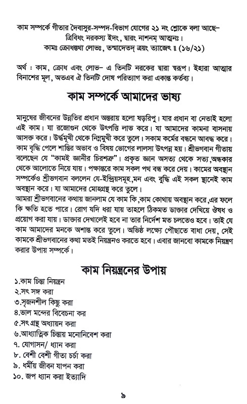 ষড়রিপু নিয়ন্ত্রণে গীতার ভাষ্য Ṣaṛaripu niyantraṇe gitar bhaṣya