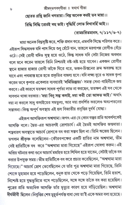যথার্থ গীতা Yathartha Gita