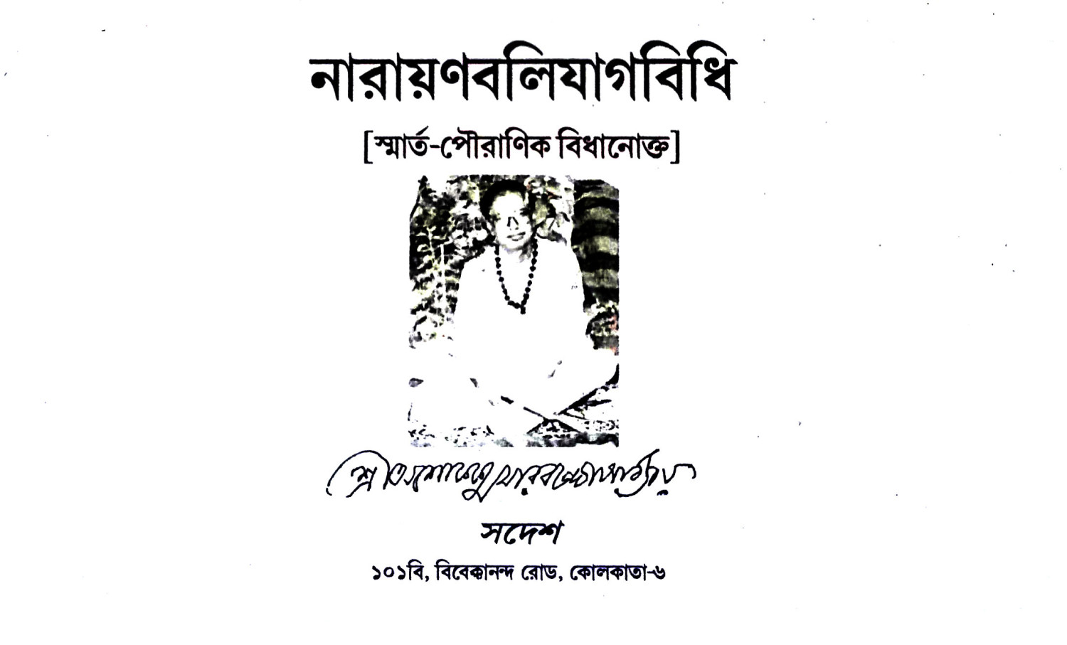 নারায়ণবলিযাগবিধি Narayanabaliyagavidhi