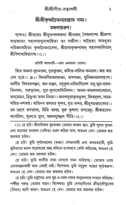 শ্রীশ্রী গীতরত্নাবলী Sri Sri Gitartnabali